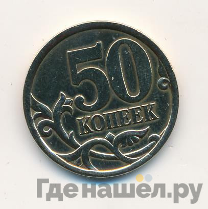 50 копеек 2003 года