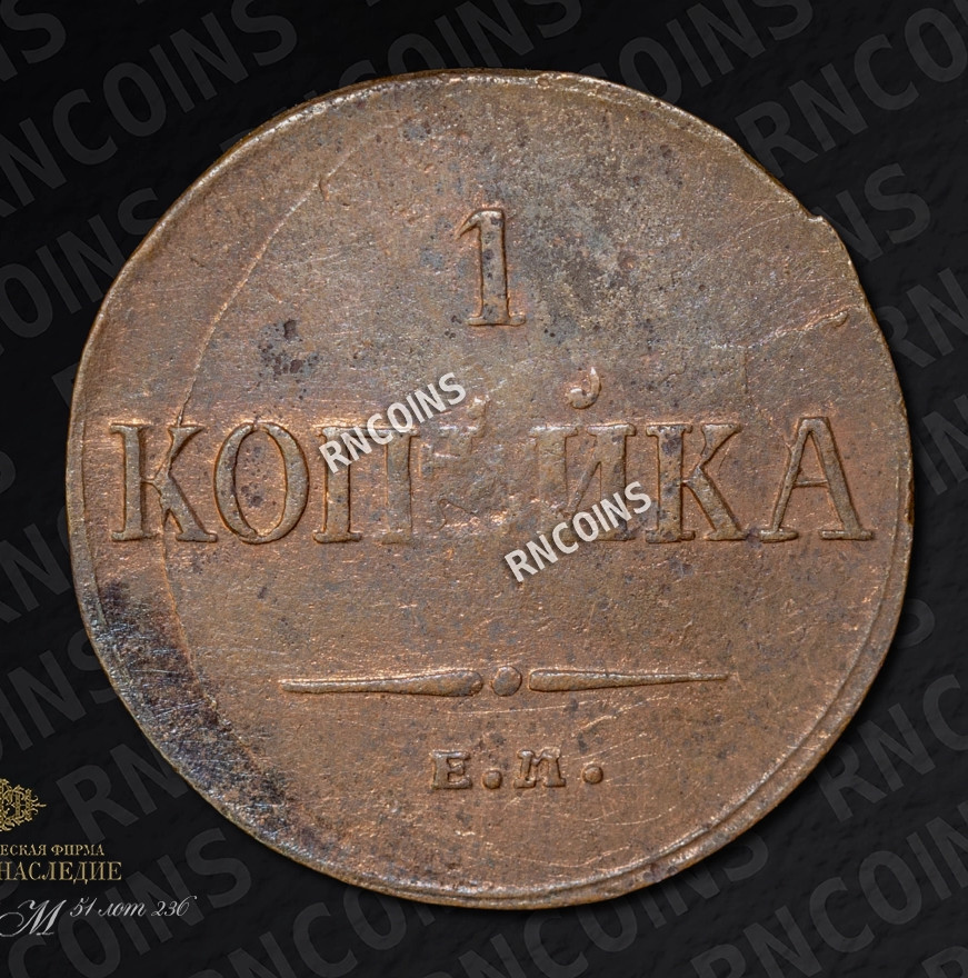 1 копейка 1835 года