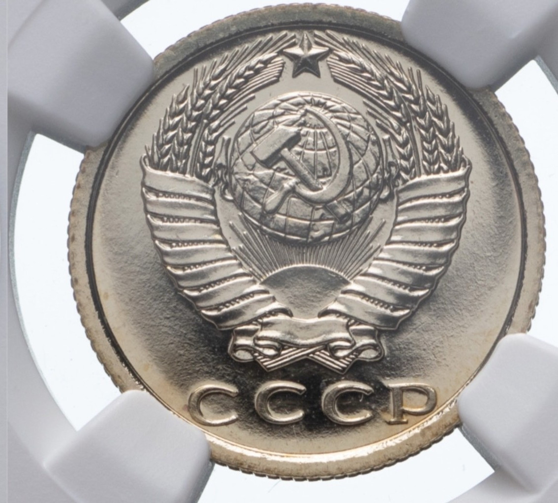 15 копеек 1978 года