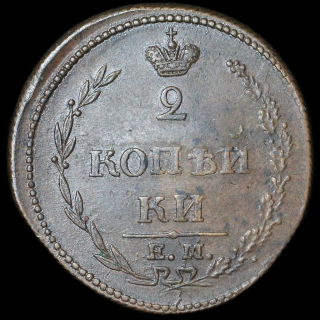 2 копейки 1810 года