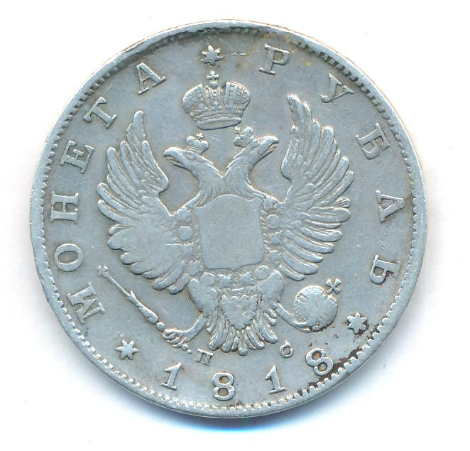 1 рубль 1818 года