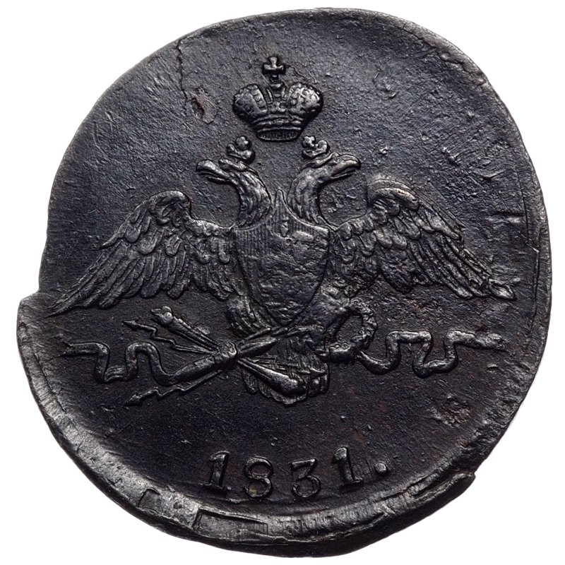 1 копейка 1831 года