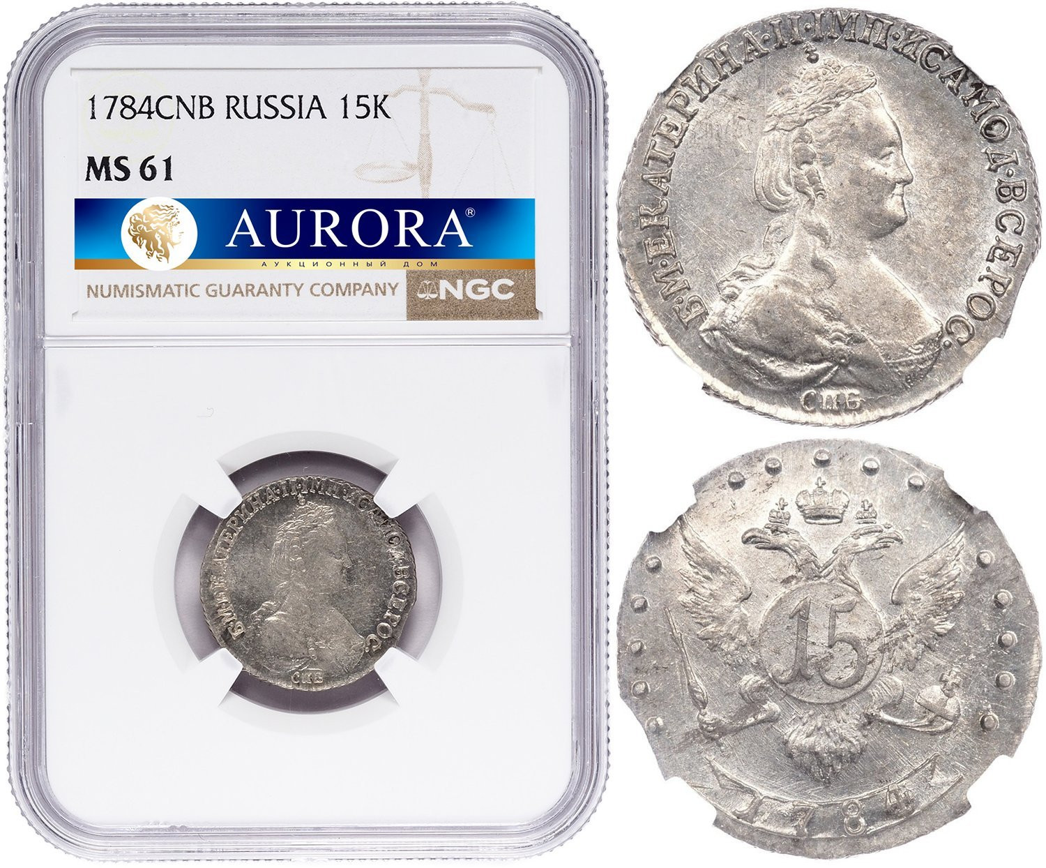15 копеек 1784 года