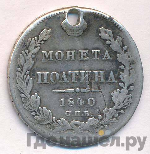 Полтина 1840 года СПБ НГ