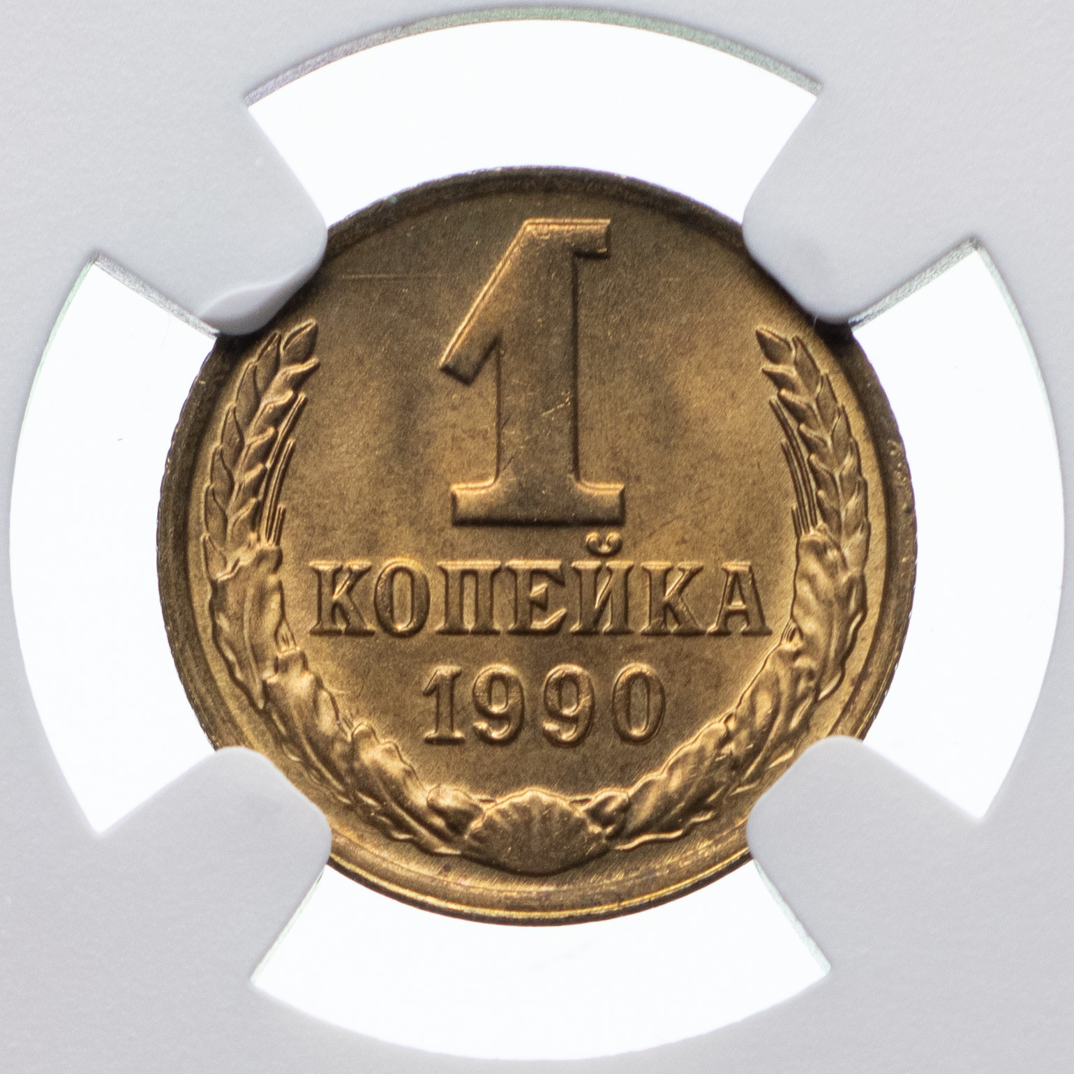 1 копейка 1990 года