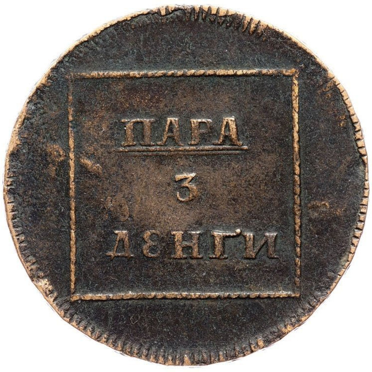 Пара - 3 денги 1772 года