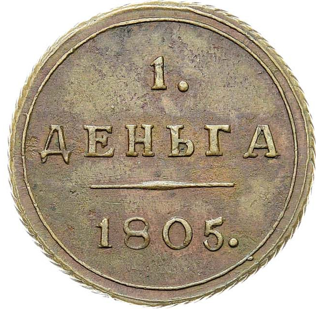 Деньга 1805 года