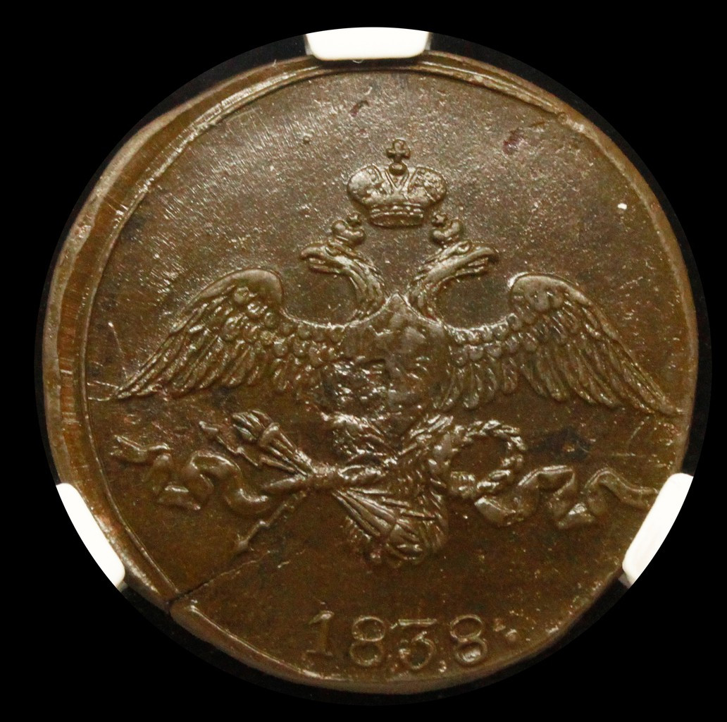 2 копейки 1838 года