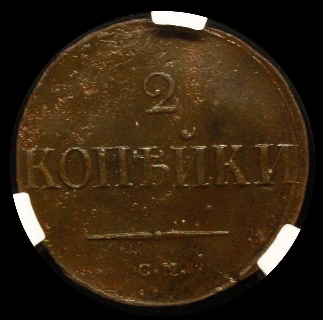 2 копейки 1838 года