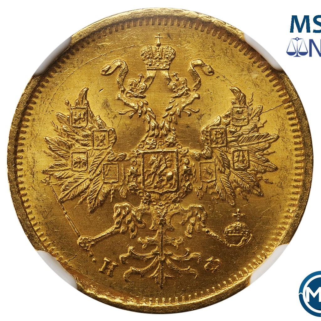 5 рублей 1879 года СПБ НФ