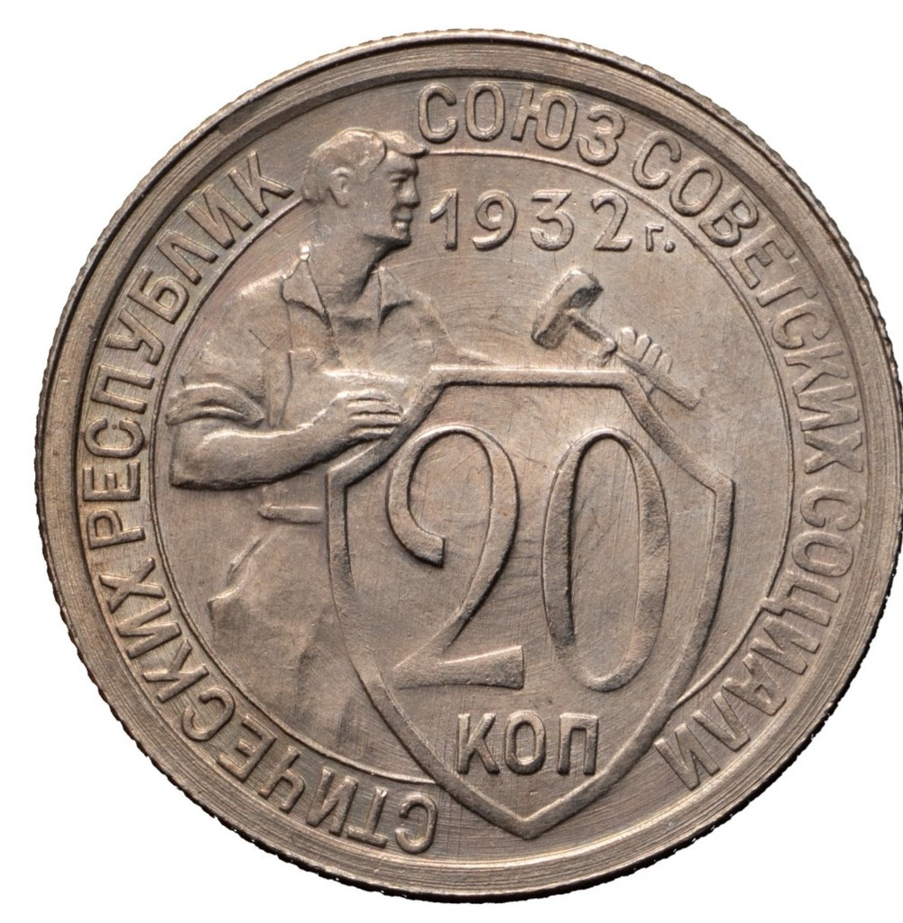 20 копеек 1932 года