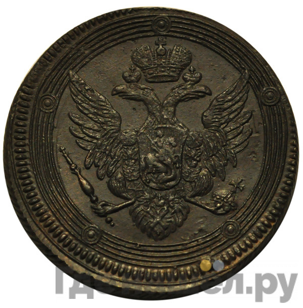 5 копеек 1805 года