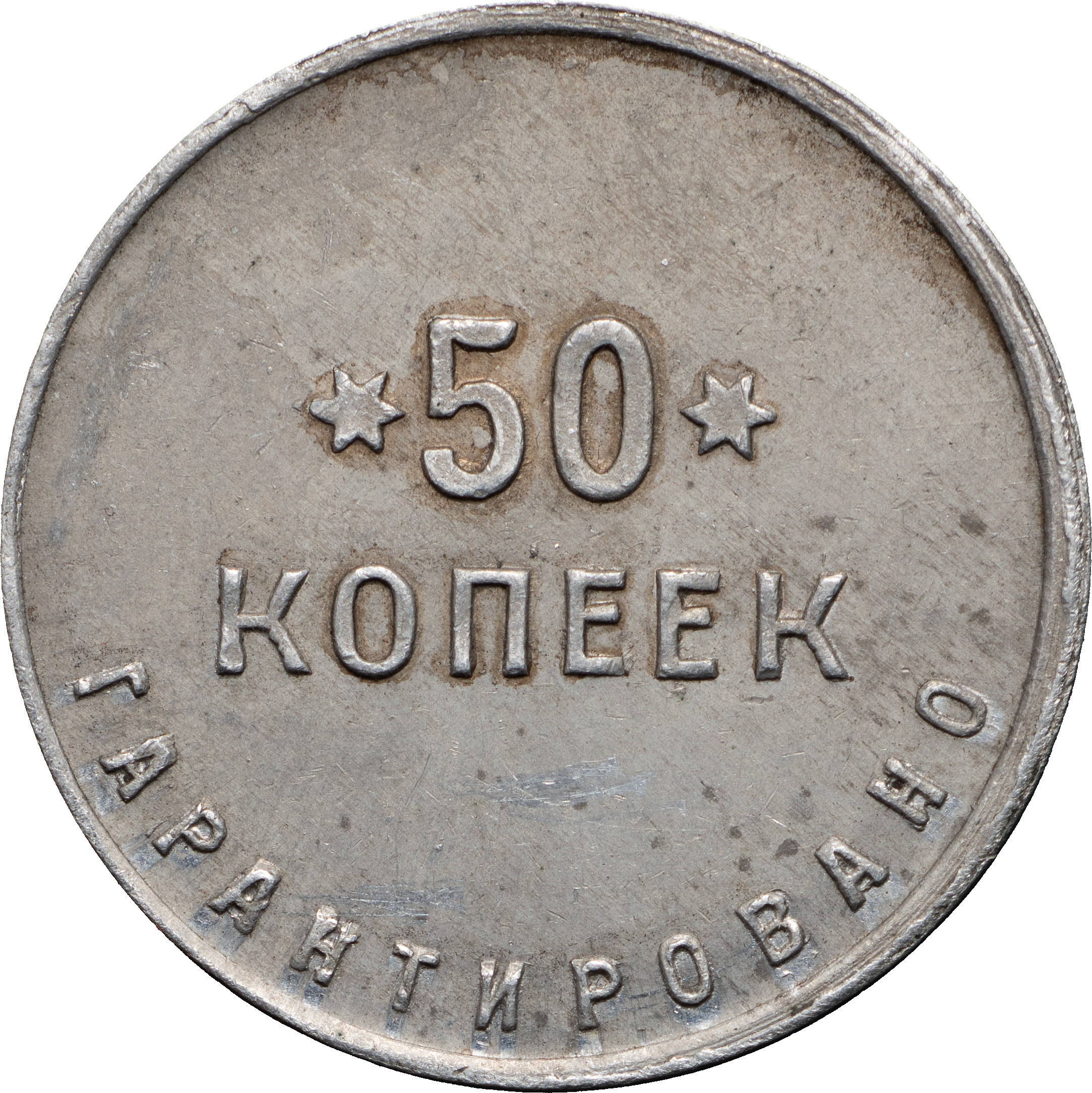 50 копеек 1922 года