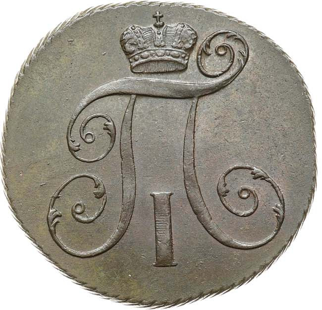 2 копейки 1799 года