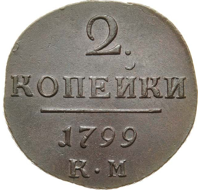 2 копейки 1799 года