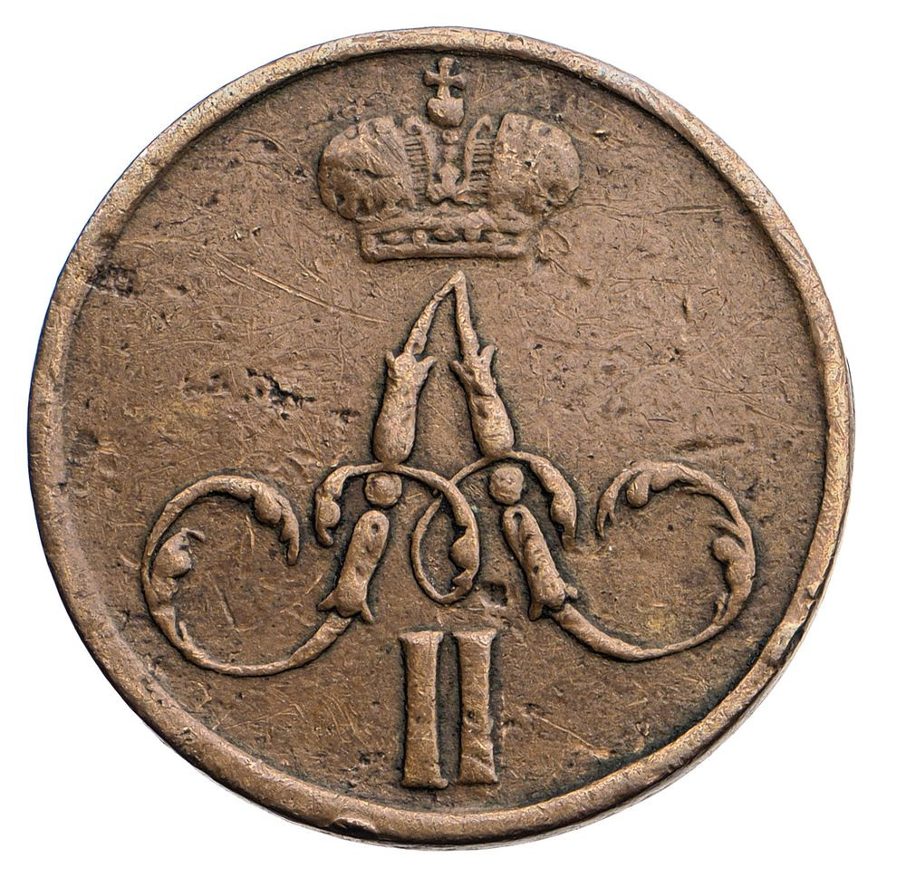 Денежка 1858 года