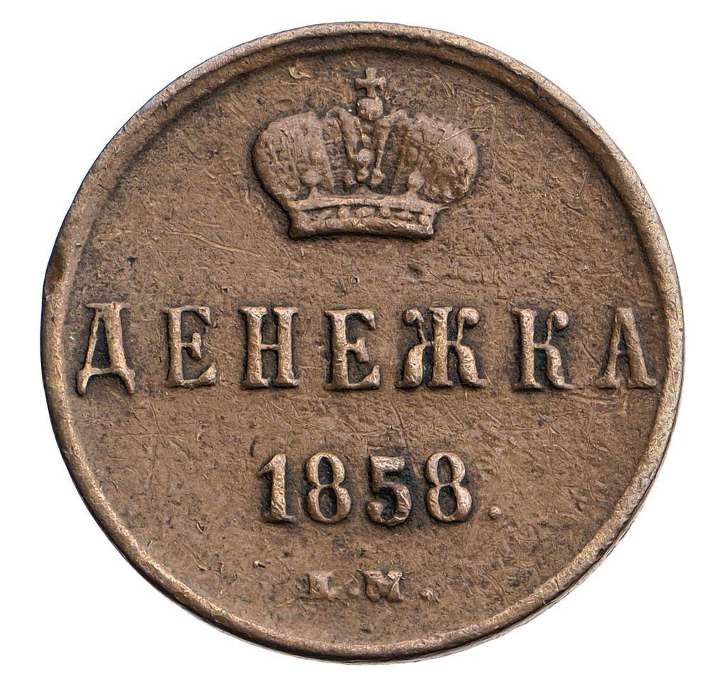 Денежка 1858 года