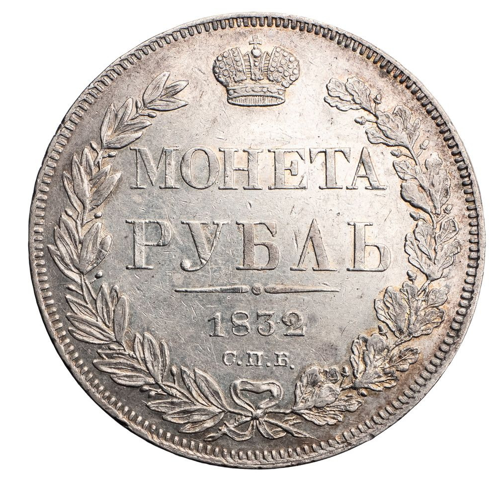 1 рубль 1832 года