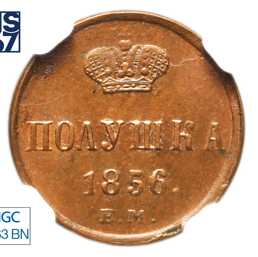 Полушка 1856 года ЕМ