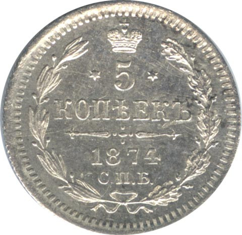 5 копеек 1874 года