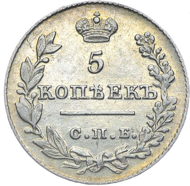 5 копеек 1826 года