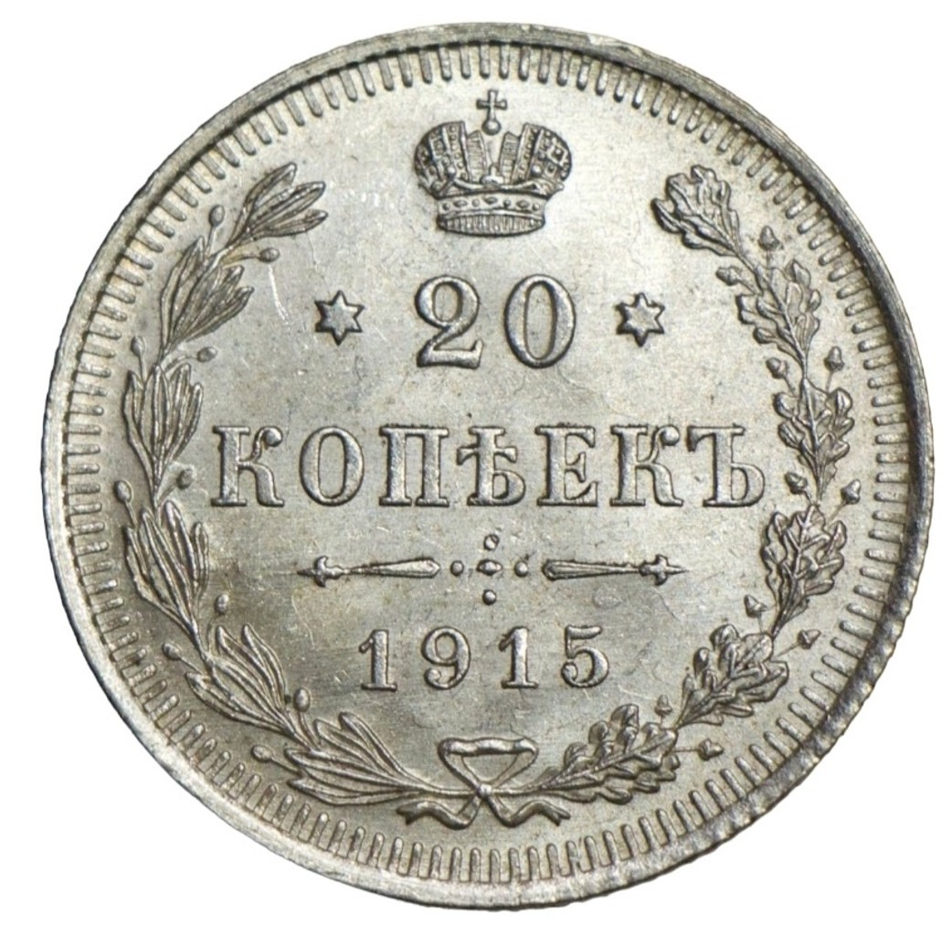 20 копеек 1915 года ВС