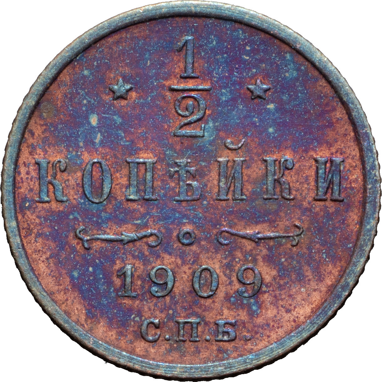1/2 копейки 1909 года СПБ