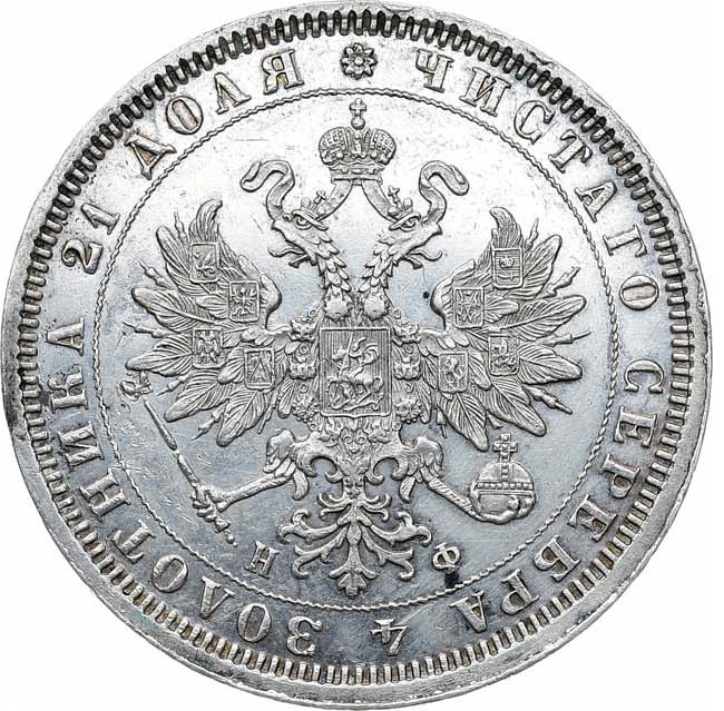 1 рубль 1878 года СПБ НФ