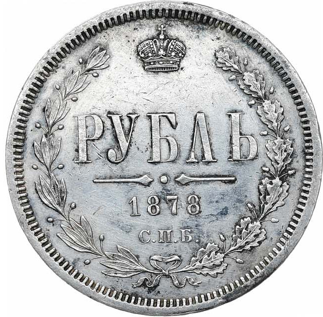 1 рубль 1878 года СПБ НФ