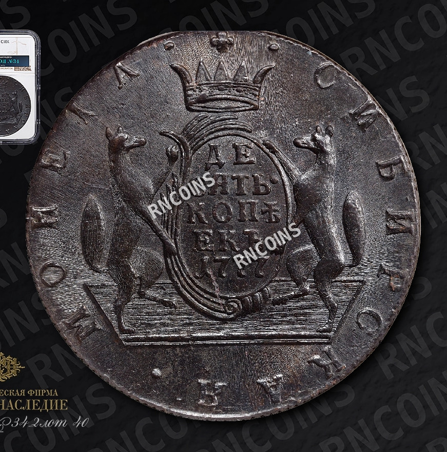 10 копеек 1777 года