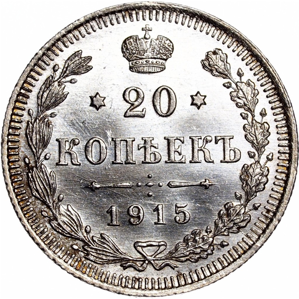 20 копеек 1915 года ВС