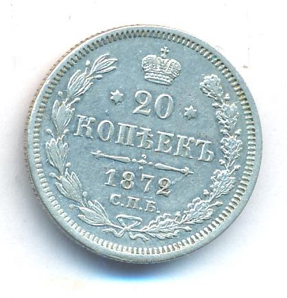 20 копеек 1872 года