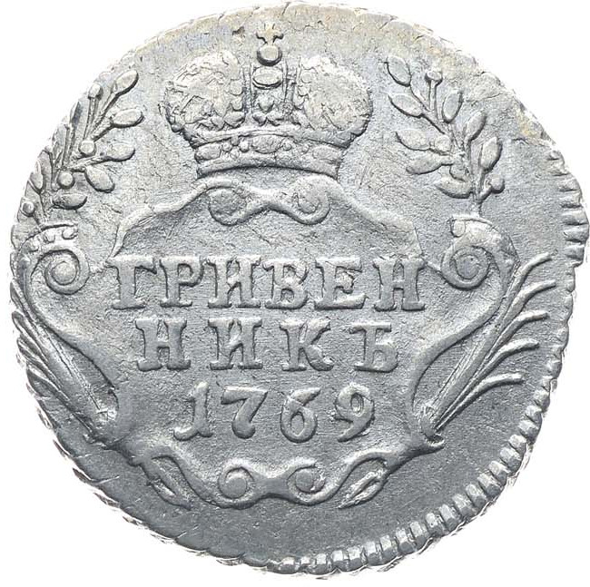 Гривенник 1769 года