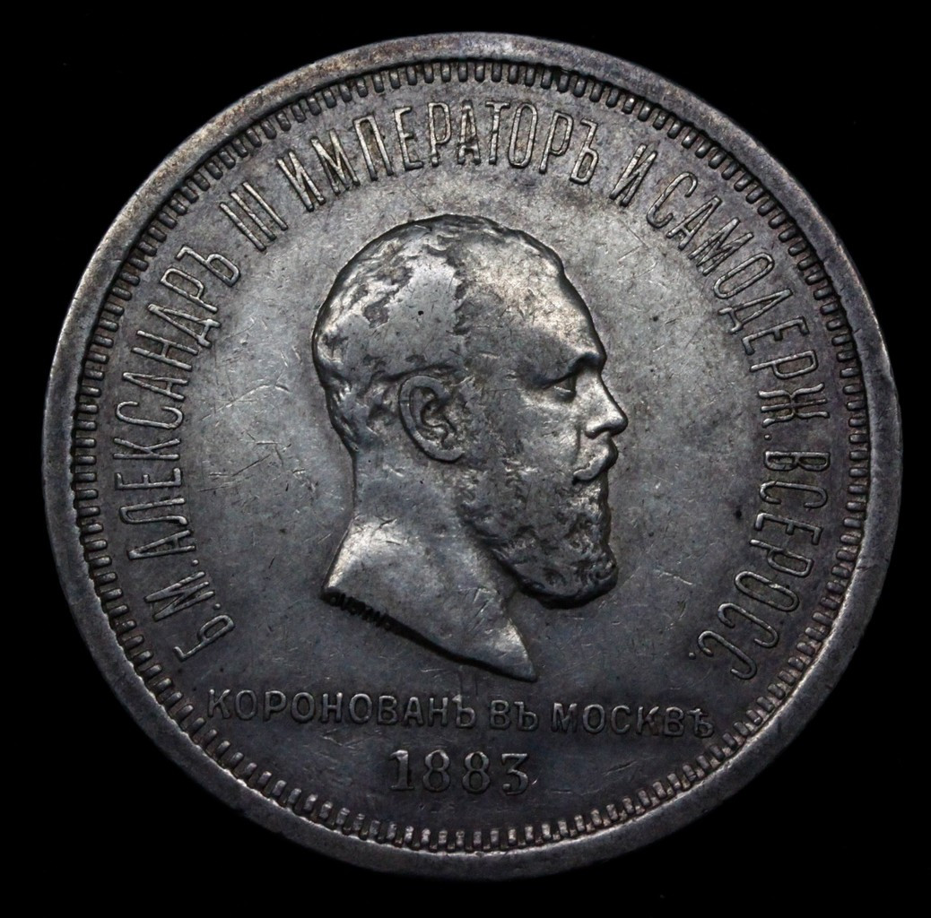 1 рубль 1883 года Александр III Коронован в Москве