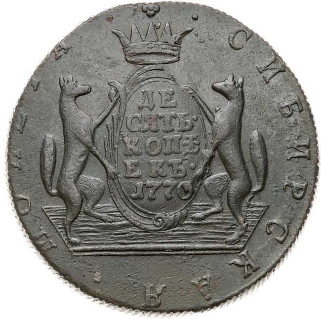 10 копеек 1770 года