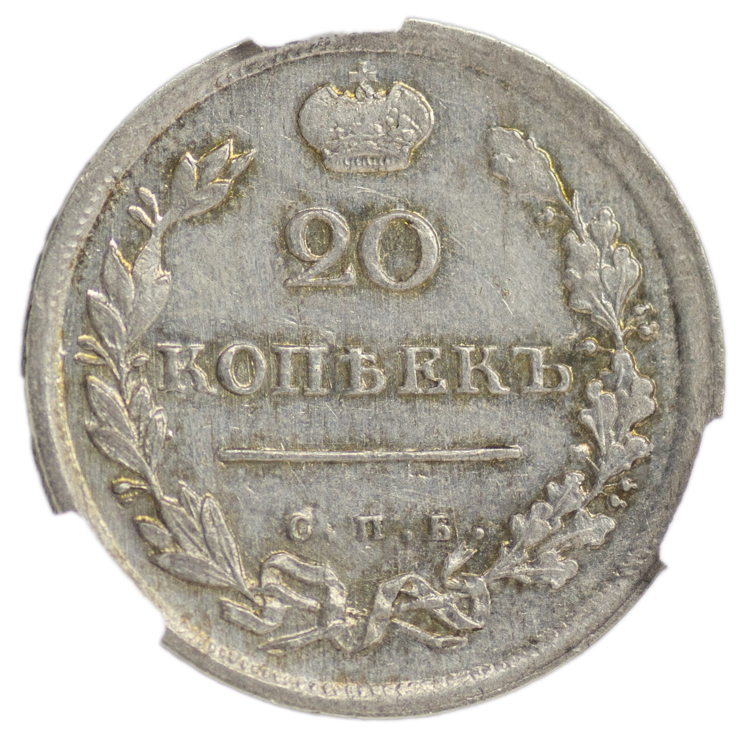 20 копеек 1814 года