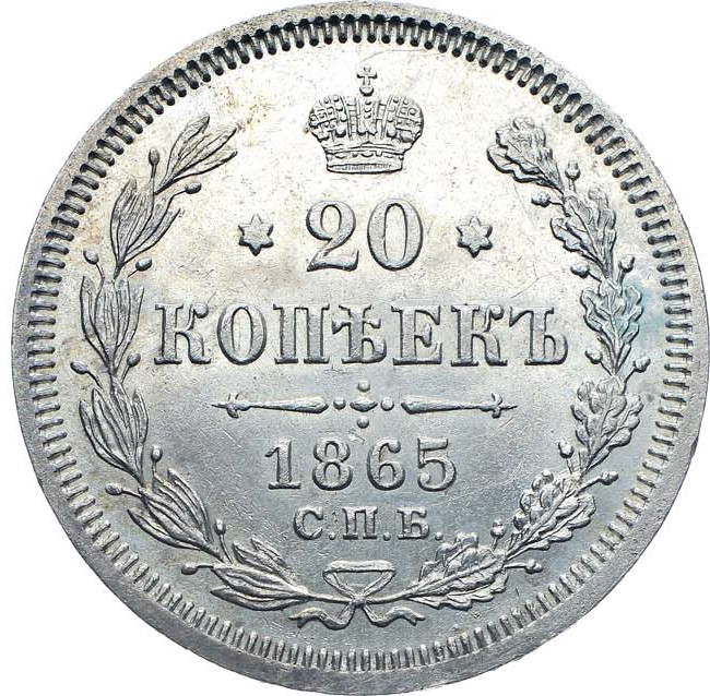 20 копеек 1865 года СПБ НФ