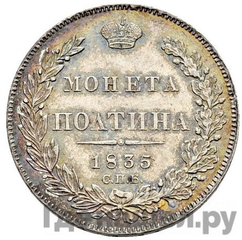 Полтина 1835 года СПБ НГ