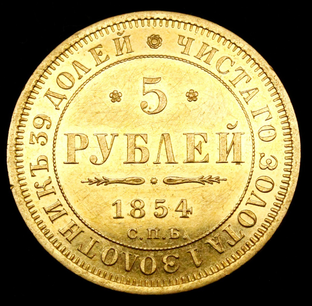 5 рублей 1854 года СПБ АГ