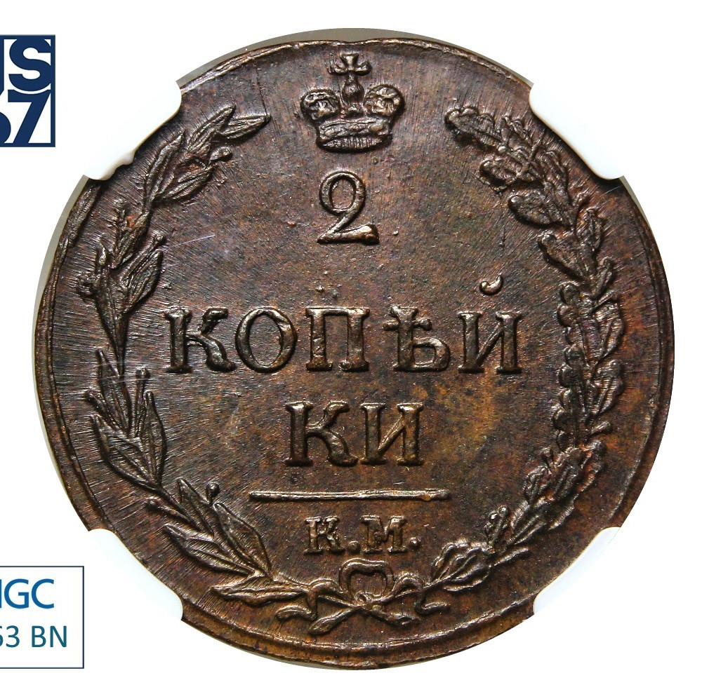 2 копейки 1811 года