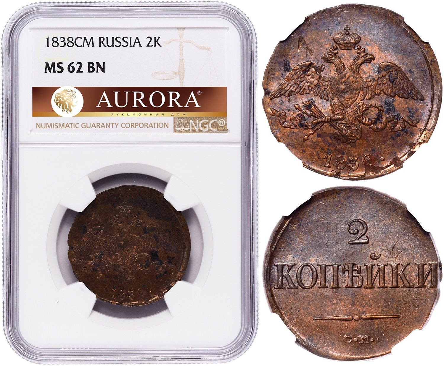 2 копейки 1838 года