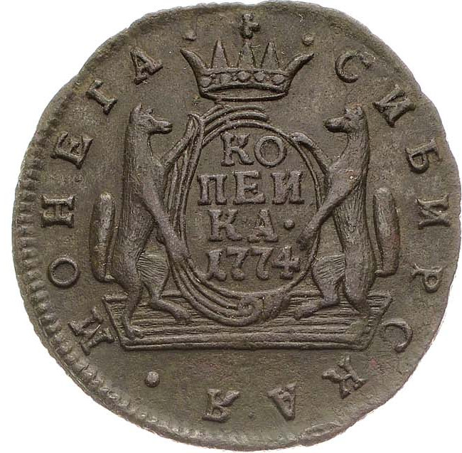 1 копейка 1774 года