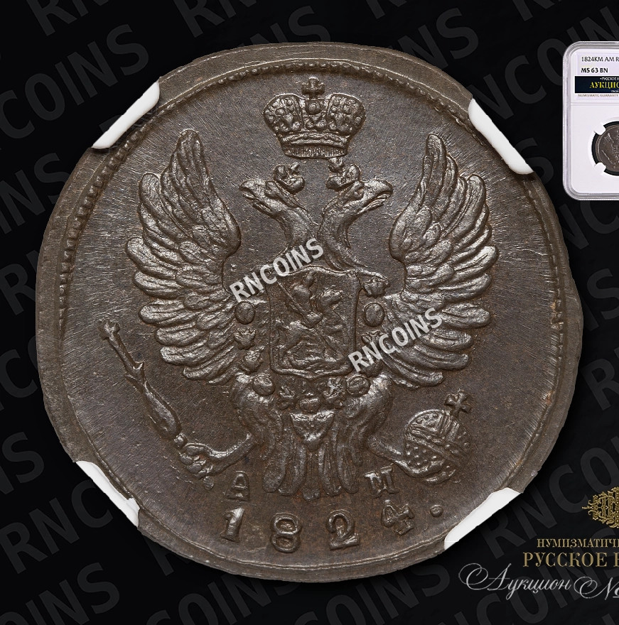 1 копейка 1824 года