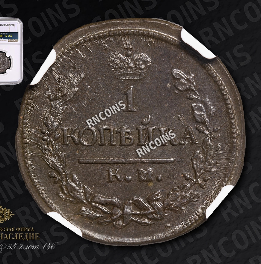 1 копейка 1824 года