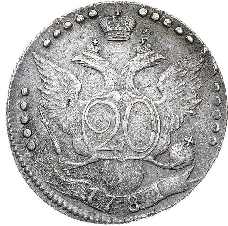 20 копеек 1781 года