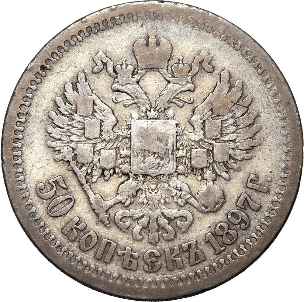 50 копеек 1897 года