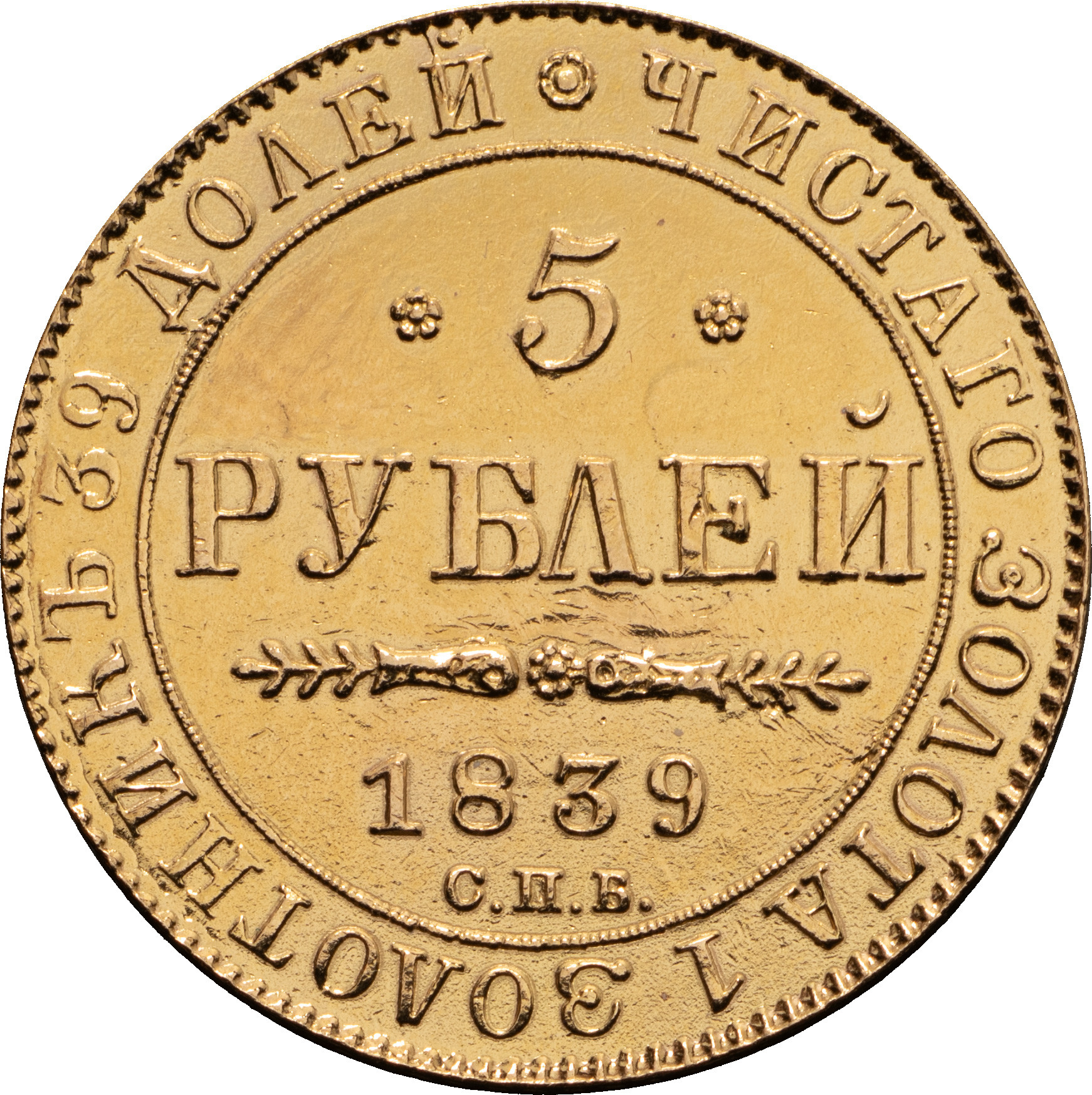 5 рублей 1839 года СПБ АЧ