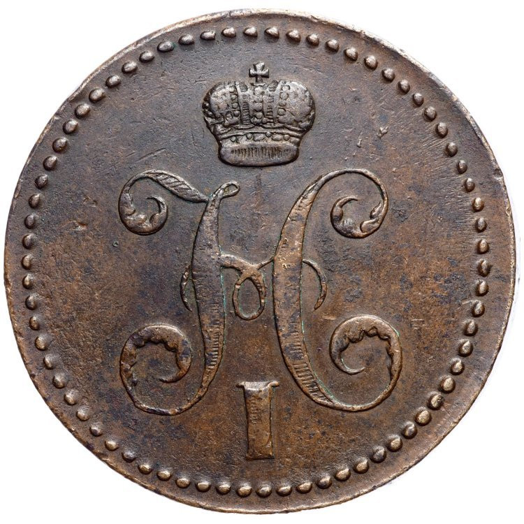 3 копейки 1840 года