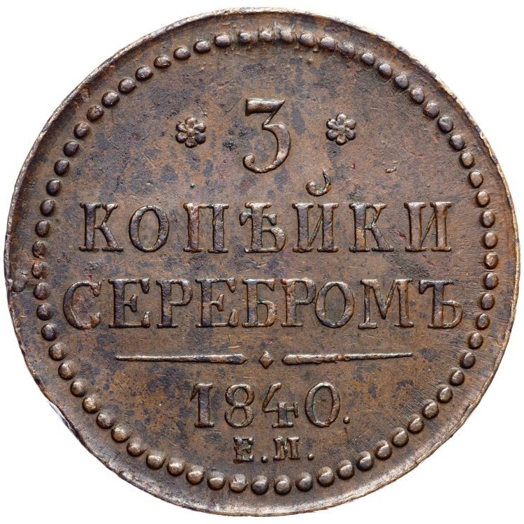 3 копейки 1840 года