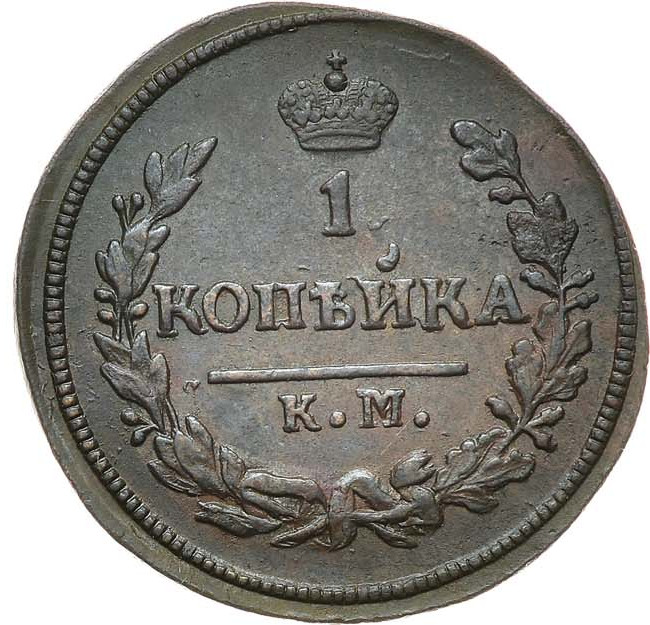 1 копейка 1828 года